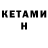 Кетамин ketamine EnderMIX Hh